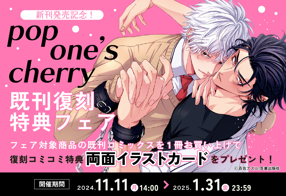 新刊発売記念！『pop one’s cherry』既刊復刻特典フェア