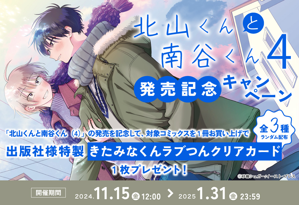 北山くんと南谷くん4巻発売記念キャンペーン