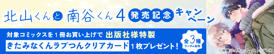 北山くんと南谷くん4巻発売記念キャンペーン