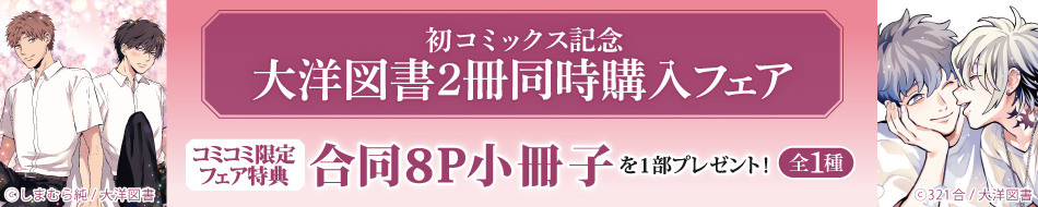 初コミックス記念大洋図書2冊同時購入フェア