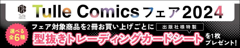 Tulle Comics フェア2024