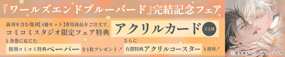 『ワールズエンドブルーバード』完結記念フェア