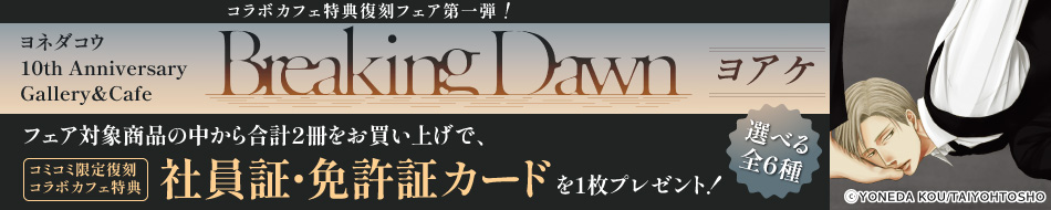 コラボカフェ特典復刻フェア第一弾！『ヨネダコウ10th Anniversary Gallery＆Cafe「Breaking Dawn -ヨアケ-」』