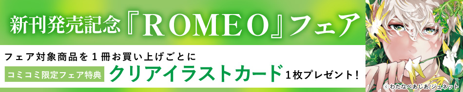 新刊発売記念『ＲＯＭＥＯ』フェア