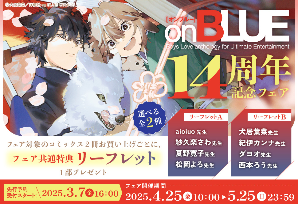 on BLUE14周年記念フェア