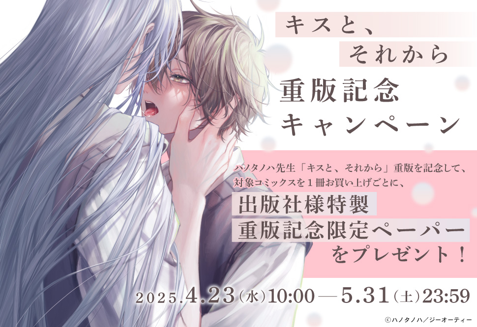 「キスと、それから」重版記念キャンペーン