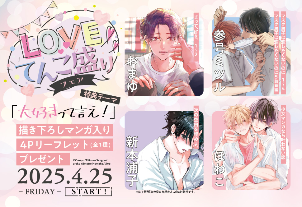 LOVEてんこ盛りフェア
