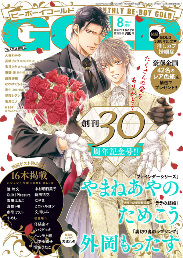 	ＢＥ・ＢＯＹ　ＧＯＬＤ2025年8月号	