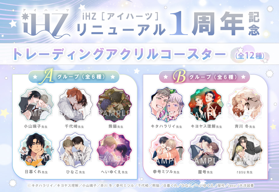 iHZ［アイハーツ］リニューアル1周年記念トレーディングアクリルコースター＜A＞
