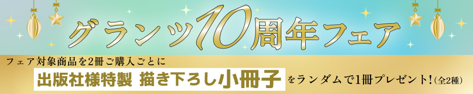 グランツ10周年フェア