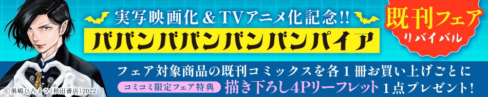 実写映画化＆TVアニメ化記念‼『ババンババンバンバンパイア』既刊フェア リバイバル