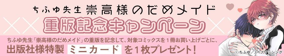 ちふゆ先生「崇高様のだめメイド」重版記念キャンペーン