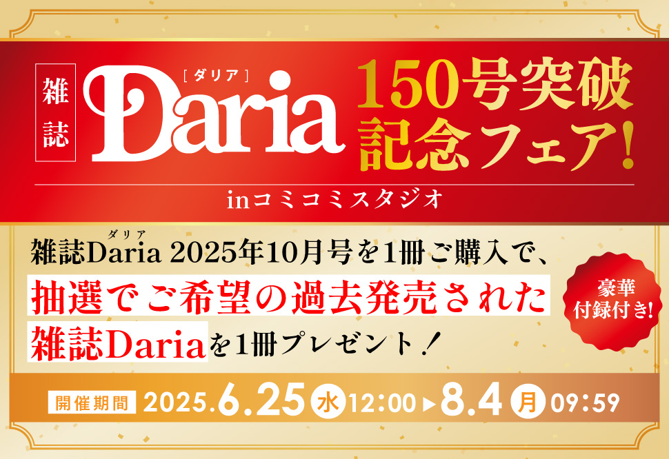 雑誌ダリア150号突破記念フェア！inコミコミスタジオ