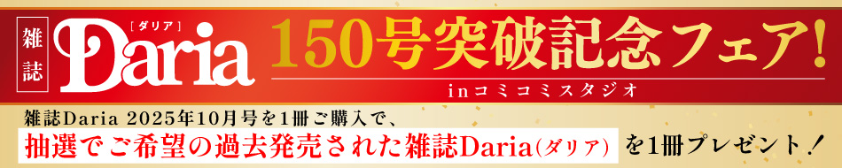 雑誌ダリア150号突破記念フェア！inコミコミスタジオ