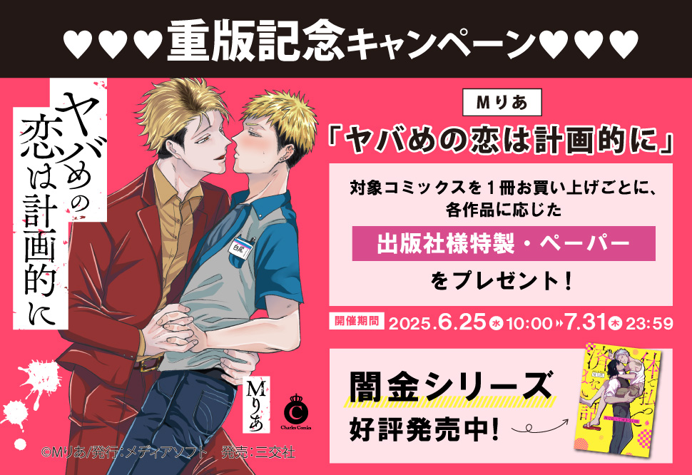 『ヤバめの恋は計画的に』重版記念キャンペーン