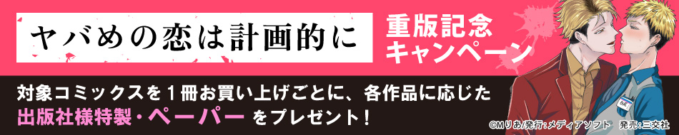 『ヤバめの恋は計画的に』重版記念キャンペーン