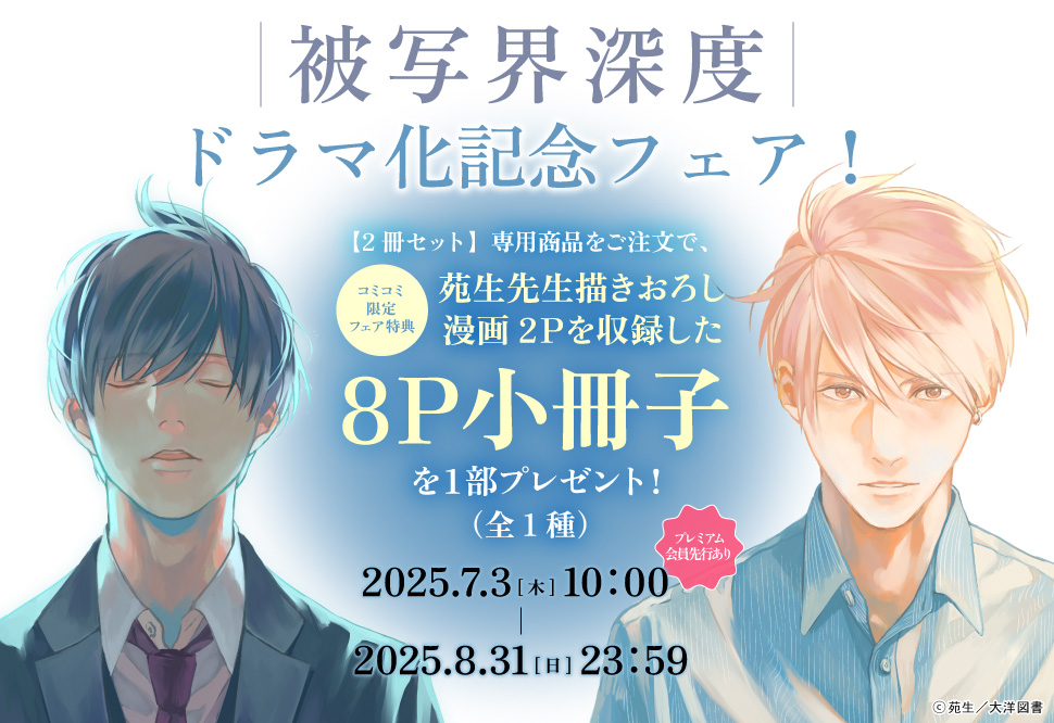 『被写界深度』ドラマ化記念フェア！