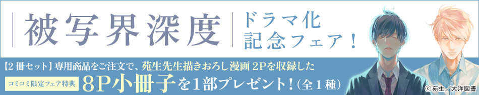 『被写界深度』ドラマ化記念フェア！