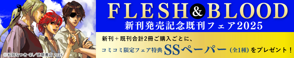 「FLESH＆BLOOD」新刊発売記念フェア2025