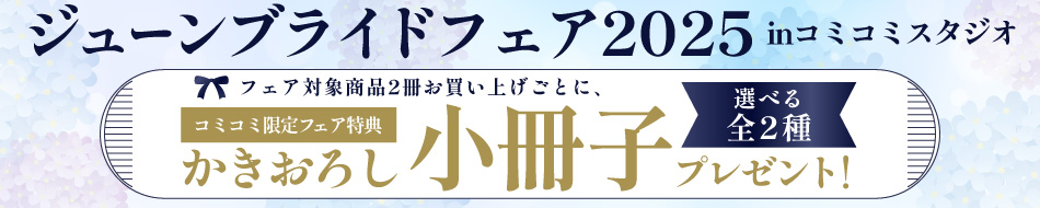 ジューンブライドフェア2025　inコミコミスタジオ