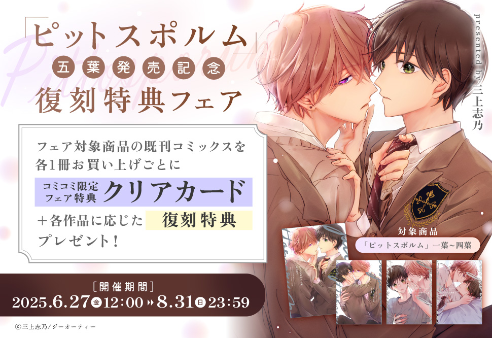 「ピットスポルム」五葉発売記念復刻特典フェア