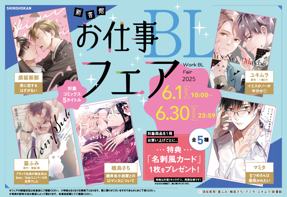 新書館・お仕事BLフェア
