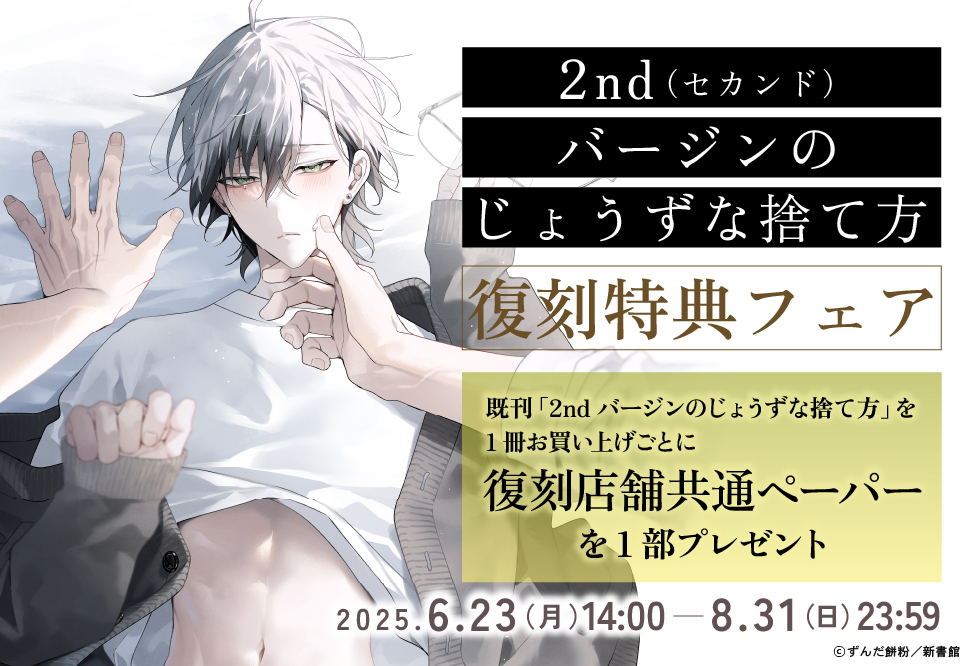 「2ndバージンのじょうずな捨て方」復刻特典フェア