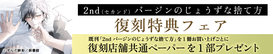 「2ndバージンのじょうずな捨て方」復刻特典フェア