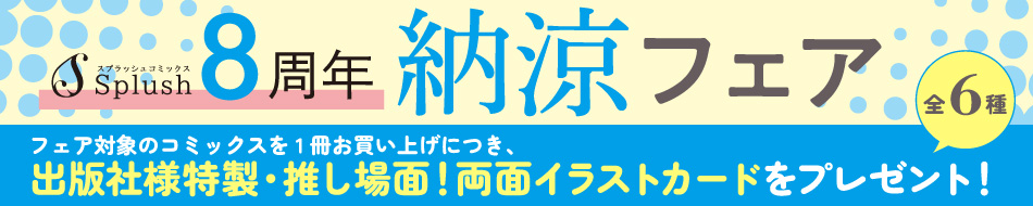 Splush8周年納涼フェア
