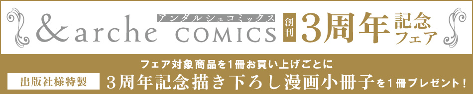 アンダルシュコミックス創刊3周年記念フェア