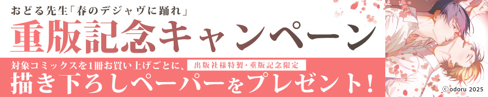 「春のデジャヴに踊れ」重版記念キャンペーン」