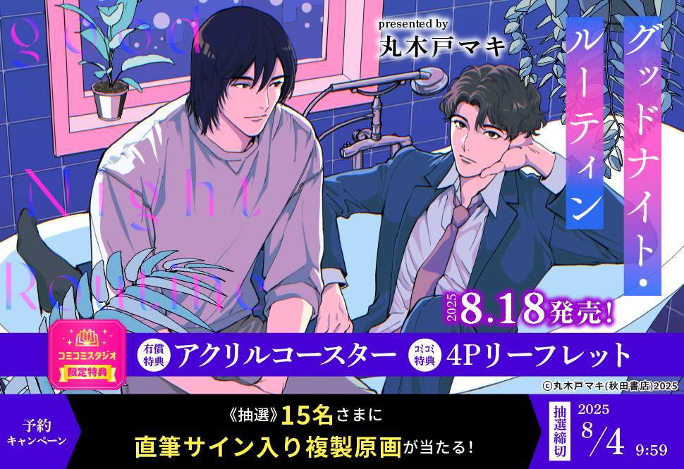 グッドナイト・ルーティン【有償特典・アクリルコースター】【8/4締切！予約キャンペーン(抽選)】