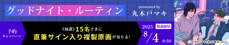 『グッドナイト・ルーティン』予約キャンペーン