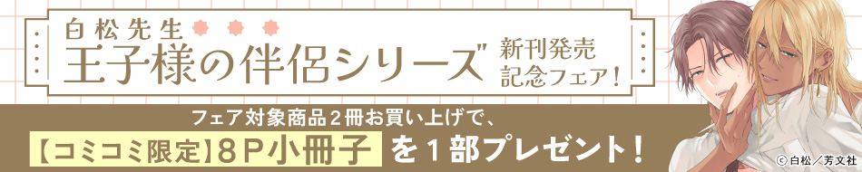 白松先生「王子様の伴侶シリーズ」新刊発売記念