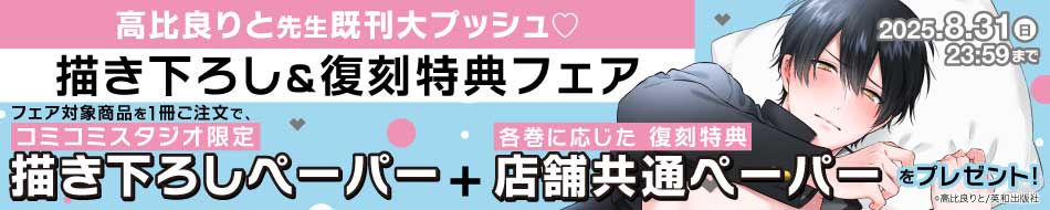 高比良りと先生既刊大プッシュ♡描き下ろし＆復刻特典フェア