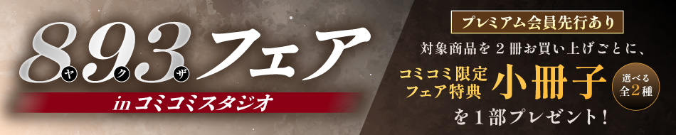 893（ヤクザ）フェアinコミコミスタジオ