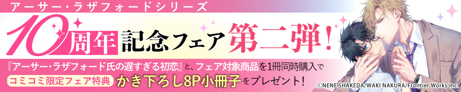 アーサー・ラザフォードシリーズ10周年記念フェア第二弾！