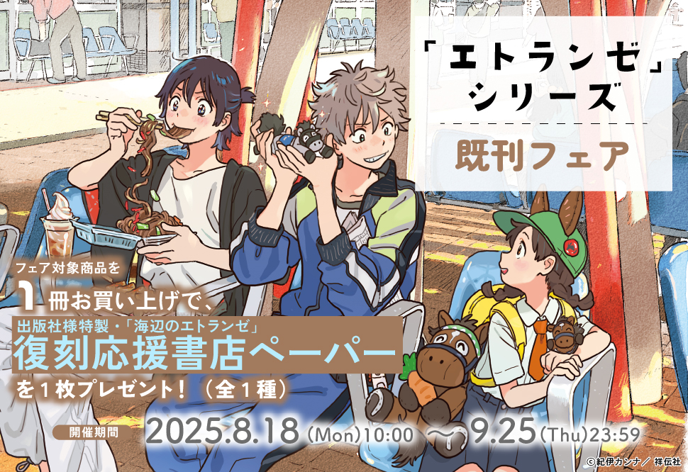 「エトランゼ」シリーズ既刊フェア