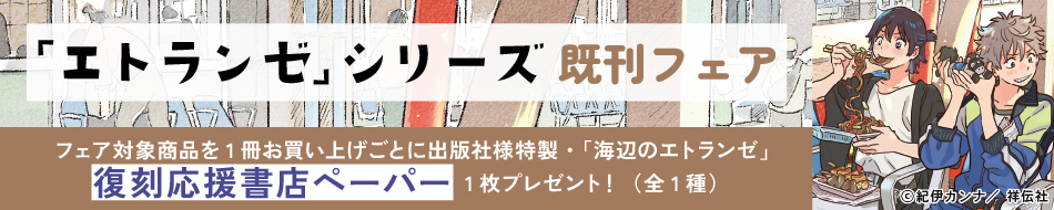 「エトランゼ」シリーズ既刊フェア