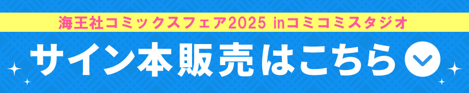 サイン本抽選販売同時実施！