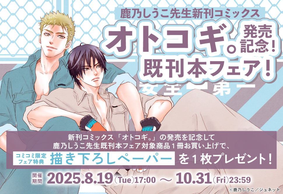 鹿乃しうこ先生新刊コミックス「オトコギ。」発売記念！既刊本フェア！