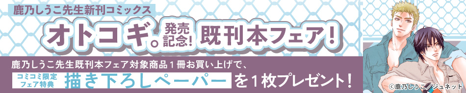 鹿乃しうこ先生新刊コミックス「オトコギ。」発売記念！既刊本フェア！