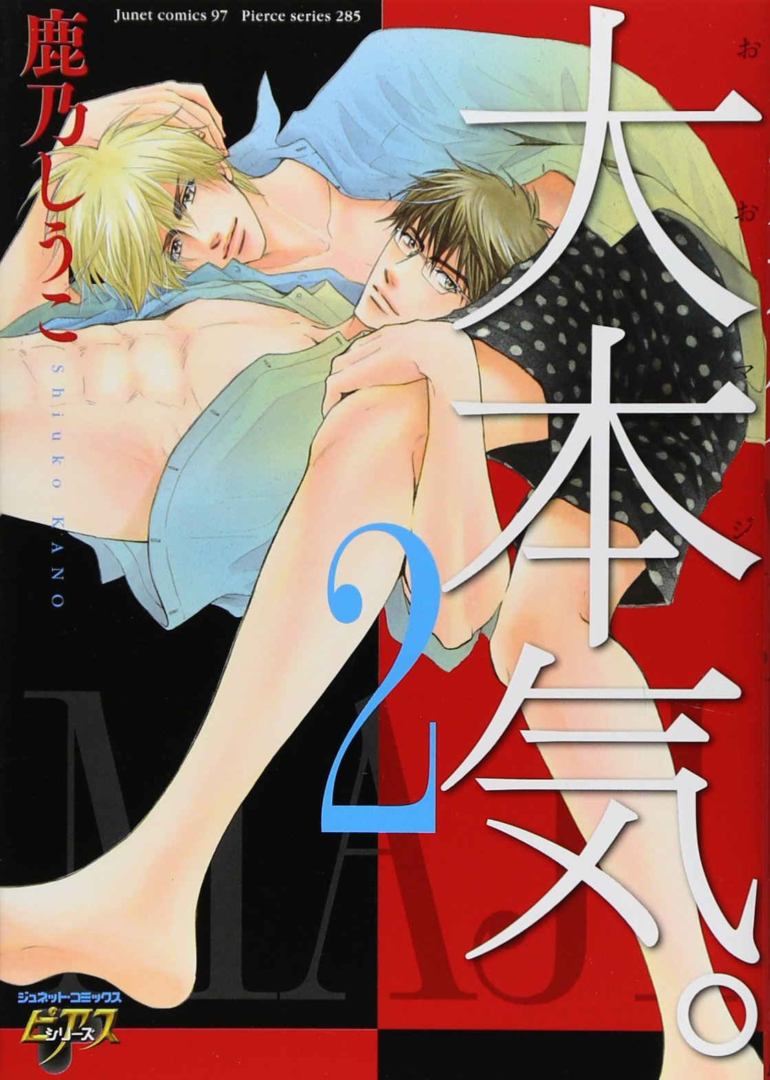 大本気。２