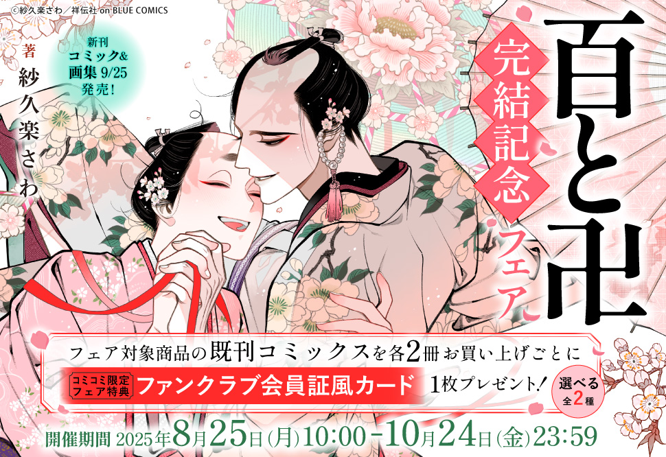 「百と卍 」完結記念フェア