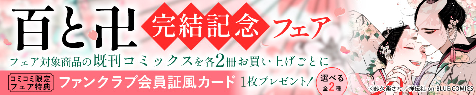 「百と卍 」完結記念フェア