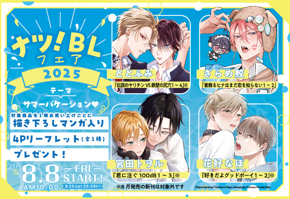 ナツ！BLフェア2025