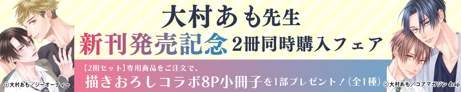 大村あも先生新刊2冊同時購入フェア