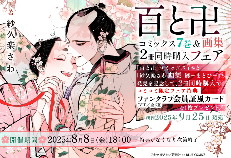 【監修依頼】「百と卍」コミックス7巻＆画集2冊同時購入フェア