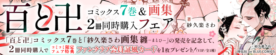 「百と卍」コミックス7巻＆画集2冊同時購入フェア
