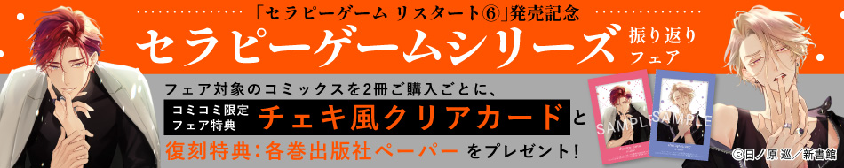 「セラピーゲーム リスタート⑥」発売記念～セラピーゲーム シリーズ 振り返りフェア～